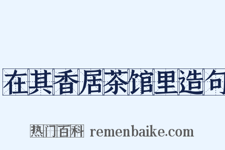 在其香居茶馆里造句是什么意思的图片